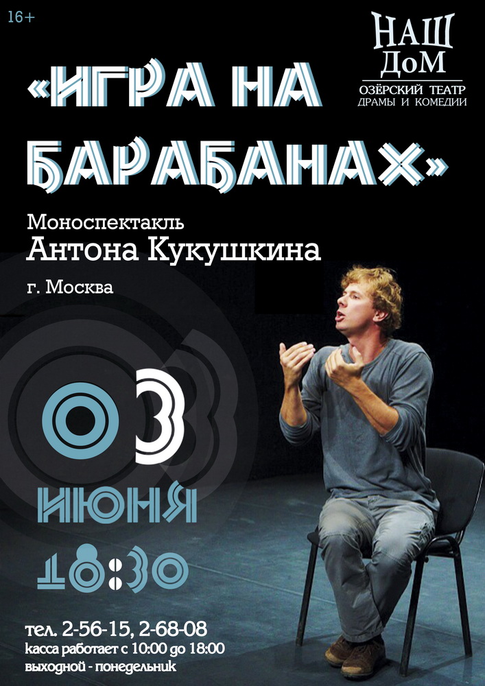 Моноспектакль Антона Кукушкина