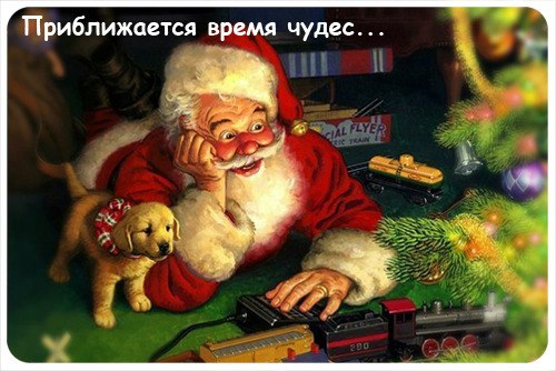 Режим Нового Года Включен Режим Нового Года Включен