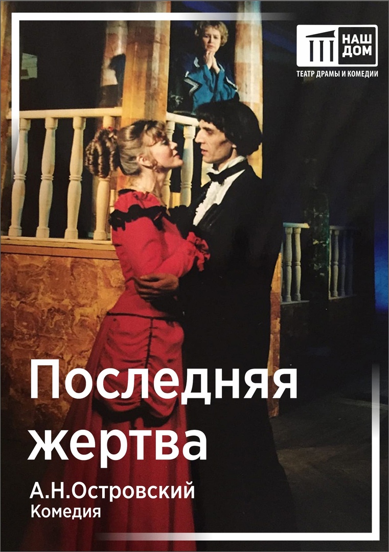 Poslednyaya zhertva afisha