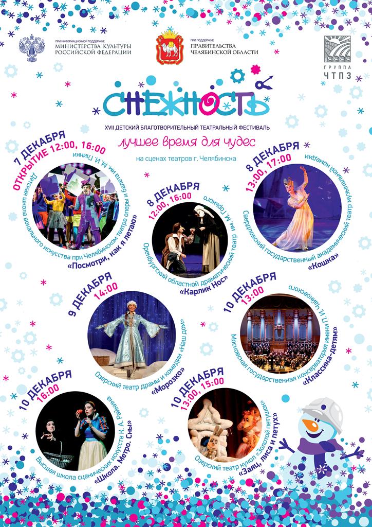 afisha snezhnost chelyabinsk